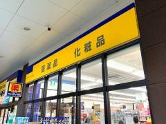 マツモトキヨシ　スピナガーデン大手町店