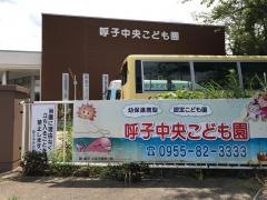 呼子中央幼稚園
