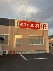 餃子の王将　東海店