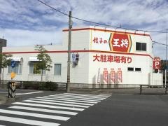 餃子の王将　東海店