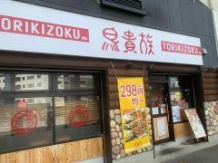 鳥貴族　大津京店
