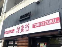 鳥貴族　大津京店