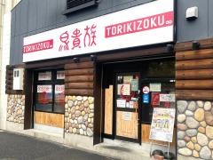 鳥貴族　大津京店