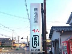 居酒屋園