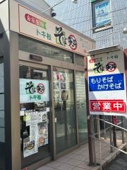 そば天丼・トキ松