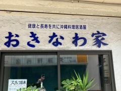 沖縄料理居酒屋・おきなわ家