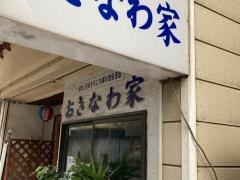 沖縄料理居酒屋・おきなわ家