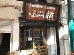 宇和島鯛めし和食Ｄｉｎｉｎｇ槇