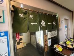 一魚一栄
