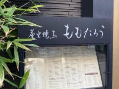 ももたろう麻布十番店