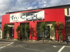 すがい　菊川店