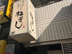 ねぎし月光荘ビル店
