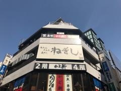 ねぎし月光荘ビル店