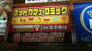 メディアカフェポパイ渋谷店
