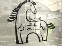 炉ばた屋・ろばたん