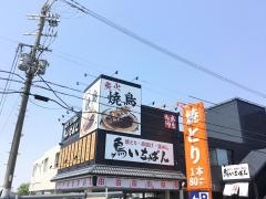 鳥いちばん　橿原店