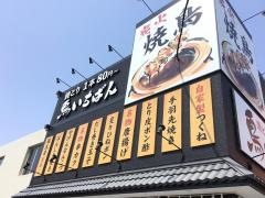 鳥いちばん　橿原店