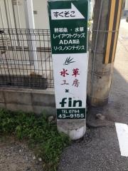 水草工房ｆｉｎ