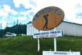 千貫ゴルフガーデン