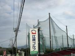 江原ゴルフセンター