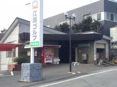 江原ゴルフセンター