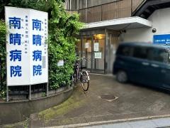 南晴病院