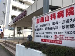 加藤山科病院