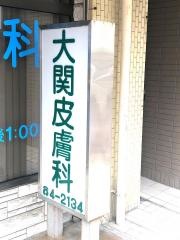 大関皮膚科