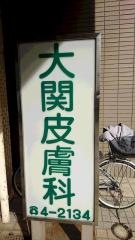 大関皮膚科
