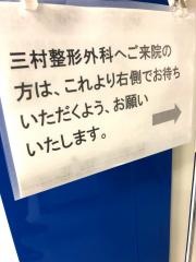 三村整形外科