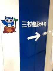 三村整形外科