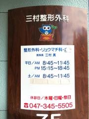 三村整形外科
