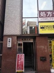 新宿南診療所