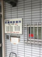 武蔵岡診療所