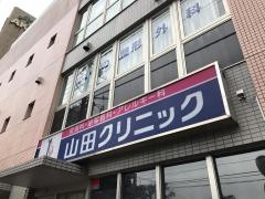 山田クリニック