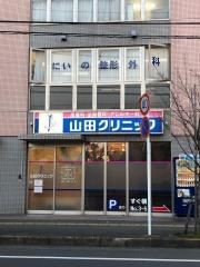 山田クリニック