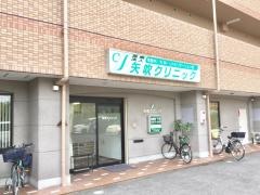 矢吹クリニック