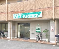 矢吹クリニック
