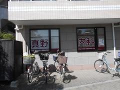 真野内科クリニック