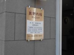 真野内科クリニック