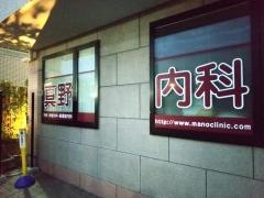 真野内科クリニック