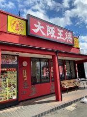 大阪王将　郡山桑野店