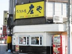 庄や　足利店