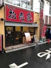 ラーメン松壱家戸塚店