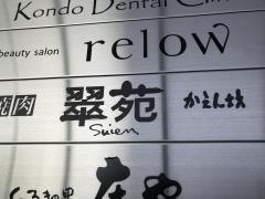 翠苑かえん坊中目黒店