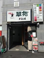 翠苑かえん坊中目黒店