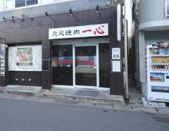 炭火焼肉一心
