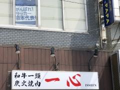 炭火焼肉一心