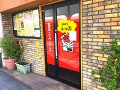 寿楽園