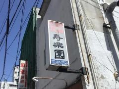 寿楽園